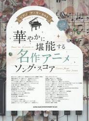 華やかに堪能する名作アニメソング・スコア