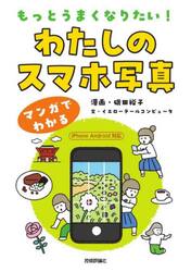 もっとうまくなりたい！わたしのスマホ写真　マンガでわかる
