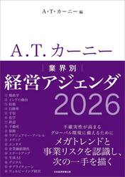 Ａ．Ｔ．カーニー｜業界別｜経営アジェンダ　２０２６