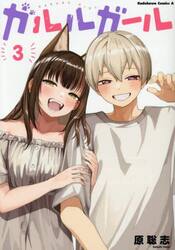 ガルルガール　３