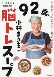 ９２歳、小林まさるの脳トレスープ　かんたんスープを「作って」→「食べる」が脳に効く！