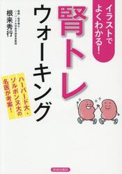 イラストでよくわかる！「腎トレ」ウォーキング　ハーバード大・ソルボンヌ大の名医が考案！