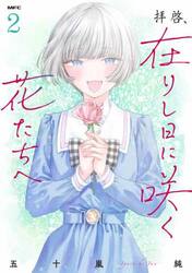 拝啓、在りし日に咲く花たちへ　２