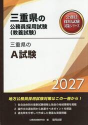 ’２７　三重県のＡ試験