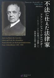 不法に仕えた法律家　フランツ・シュレーゲルベルガー　ヒトラー・ナチス政権下で活躍した法律家の生涯と業績