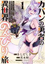 カバンの勇者の異世界のんびり旅　実は「カバン」は何でも吸収できるし、日本から何でも取り寄せができるチート武器でした　１