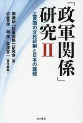 「政軍関係」研究　２