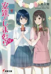 安達としまむら　１３