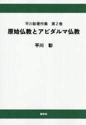 平川彰著作集　第２巻