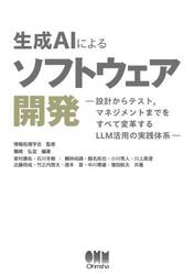 生成ＡＩによるソフトウェア開発　設計からテスト，マネジメントまでをすべて変革するＬＬＭ活用の実践体系