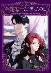 よくある令嬢転生だと思ったのに　３