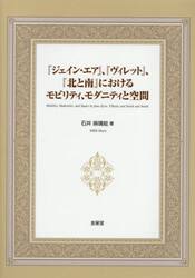 『ジェイン・エア』、『ヴィレット』、『北