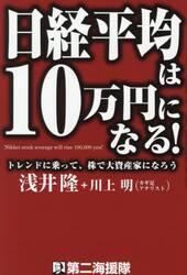 日経平均は１０万円になる！　トレンドに乗って、株で大資産家になろう