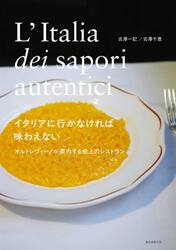 イタリアに行かなければ味わえない　オルトレヴィーノが案内する極上のレストラン