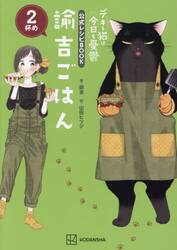 デキる猫は今日も憂鬱　公式レシピＢＯ　２