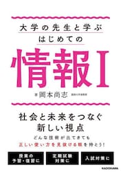 大学の先生と学ぶはじめての情報１　３つの視点で見る現代の必須知識