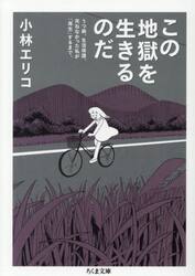 この地獄を生きるのだ　うつ病、生活保護。死ねなかった私が「再生」するまで。