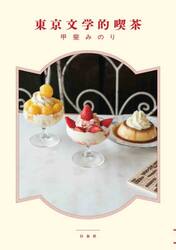 東京文学的喫茶