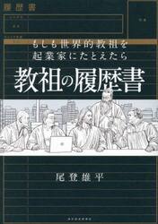 教祖の履歴書　もしも世界的教祖を起業家にたとえたら