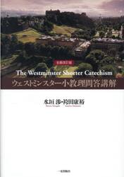 ウェストミンスター小教理問答講解