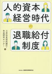 人的資本経営時代の退職給付制度