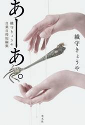 あーあ。　織守きょうや自業自得短編集