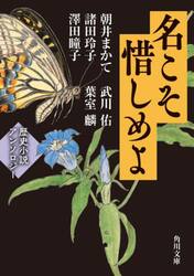 名こそ惜しめよ　歴史小説アンソロジー