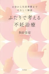 ふたりで考える不妊治療　お金から生活習慣までやさしく解説