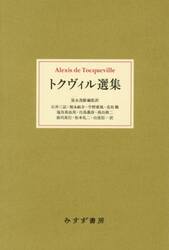 トクヴィル選集