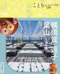 横須賀・逗子・葉山　三浦半島