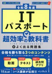 ＩＴパスポート超効率の教科書＋よく出る問題集　令和８年度