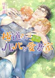 極道さんは欲張りなパパで愛妻家