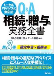 Ｑ＆Ａ相続・贈与の実務全書　トータルアドバイスに役立つ！　第３巻