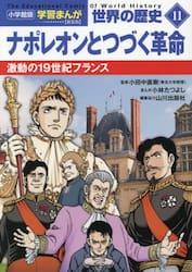 世界の歴史　１１