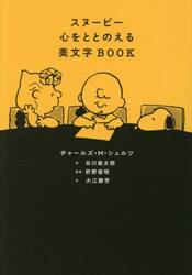 スヌーピー　心をととのえる美文字ＢＯＯＫ
