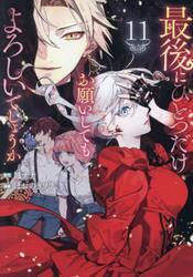 最後にひとつだけお願いしてもよろし　１１