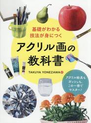 アクリル画の教科書