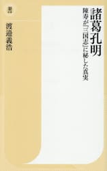 諸葛孔明　陳寿が『三国志』に秘した真実