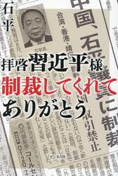 拝啓習近平様制裁してくれてありがとう