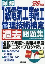 詳解１級電気工事施工管理技術検定過去問題集　’２６年版