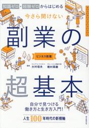 今さら聞けない副業の超基本　知識ゼロ・経験ゼロからはじめる