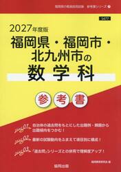 ’２７　福岡県・福岡市・北九州市の数学科