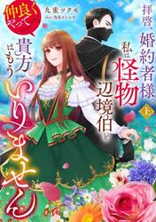 拝啓、婚約者様。私は怪物辺境伯と仲良くやっていくので貴方はもういりません　上