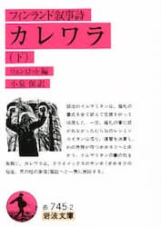 カレワラ　フィンランド叙事詩　下