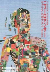 ニューロマンサー