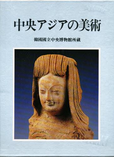 中央アジアの美術 韓国国立中央博物館所蔵/韓国国立中央博物館/編 本・コミック : オンライン書店ehon