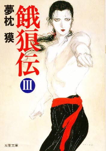 餓狼伝 3/夢枕獏／著 本 ： オンライン書店e-hon