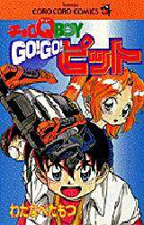 【高知インター店】 チョロQ BOY GO！GO！ピット/わたなべ たもつ 本 少年漫画