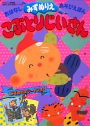 原画　と　絵本 こぶとりじいさん こぶとりじいさん | 書籍 | 小学館