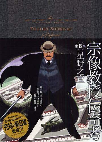 宗像教授伝奇考 VOLUME 8/星野之宣／著 本 ： オンライン